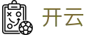 开云-kaiyun官方主页-中文全站入口